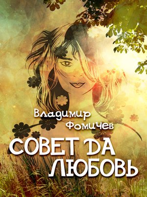 cover image of Совет да любовь